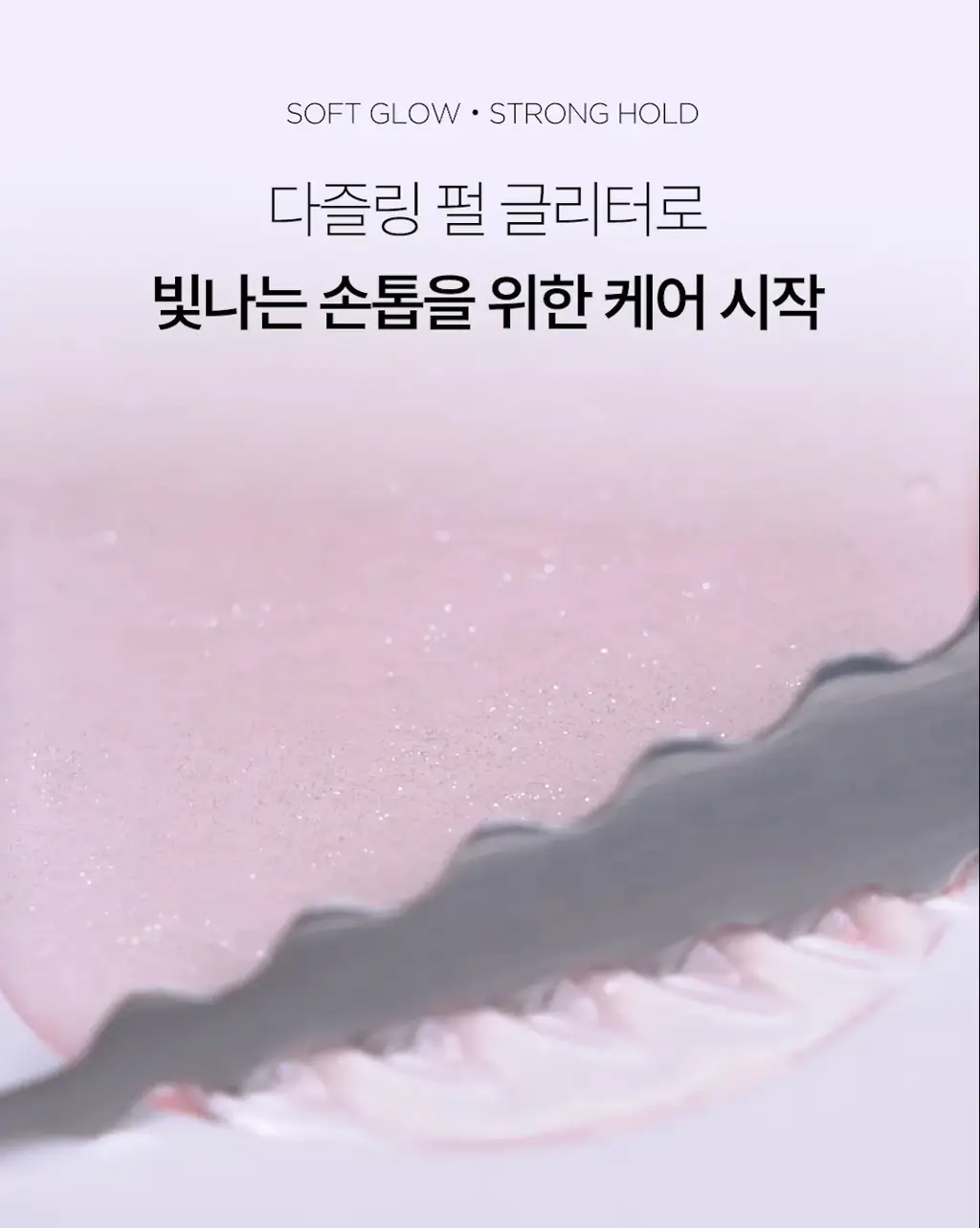 [NEW 케어2종] 르멘트 반짝임 다즐링 네일 하드너 & 쉬머스 네일 영양제 상세페이지 18